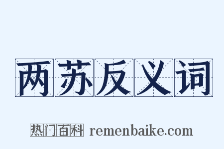 两苏反义词是什么意思的图片
